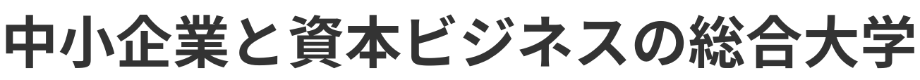 中小企業と資本ビジネスの総合大学